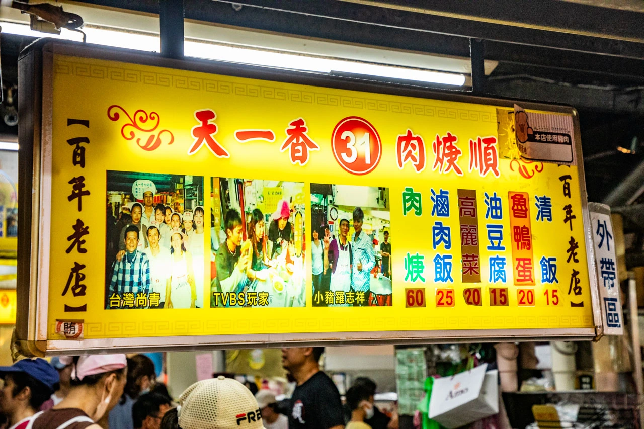 天一香肉羹順