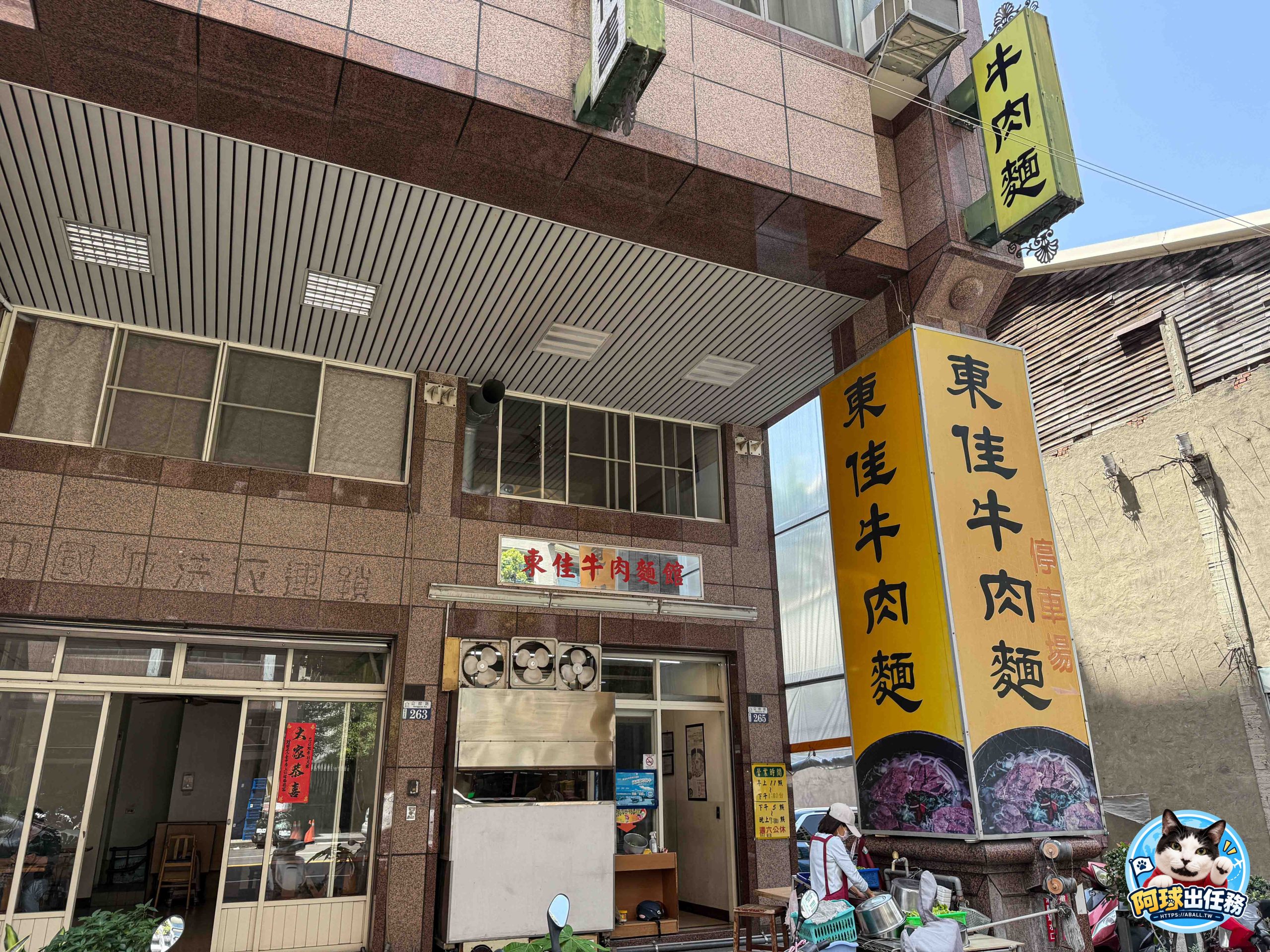 東佳牛肉麵