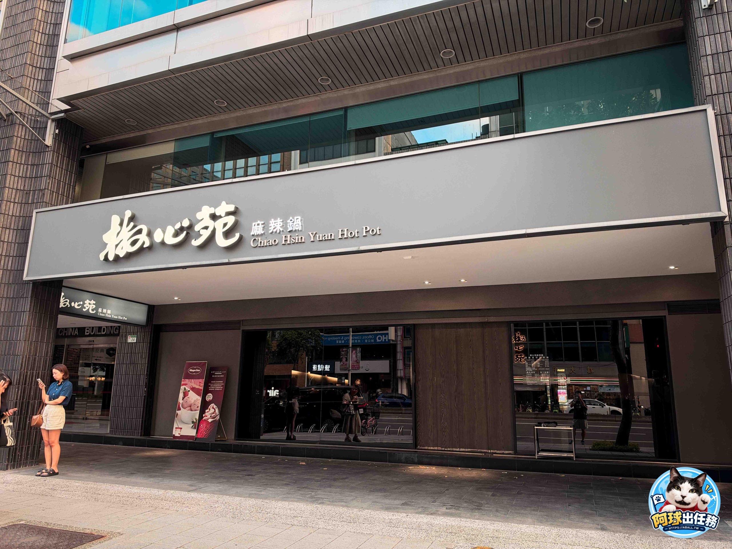 椒心苑麻辣鍋