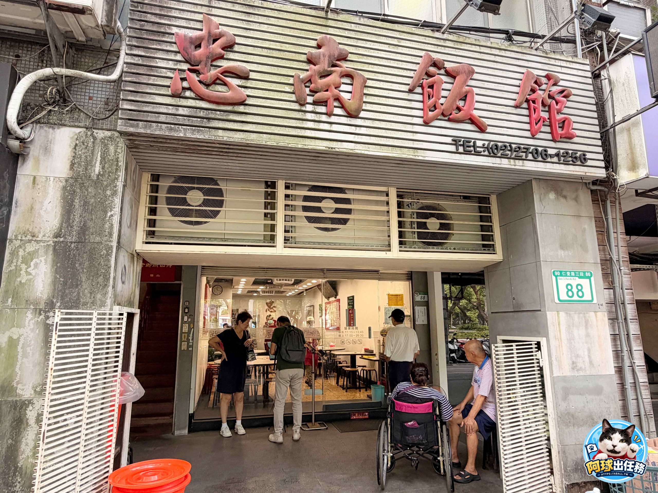 忠南飯館