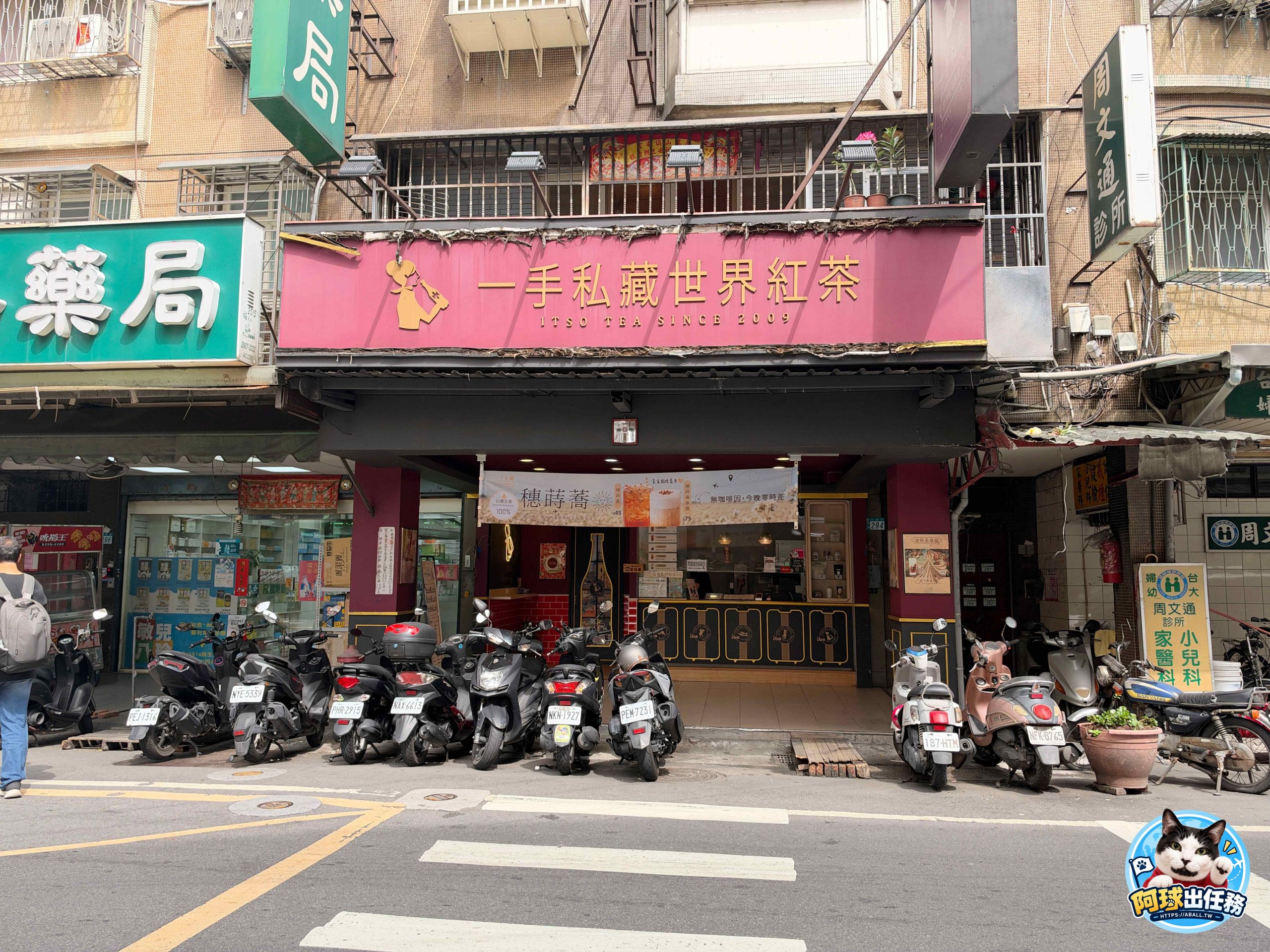 一手私藏世界紅茶 板橋四維店