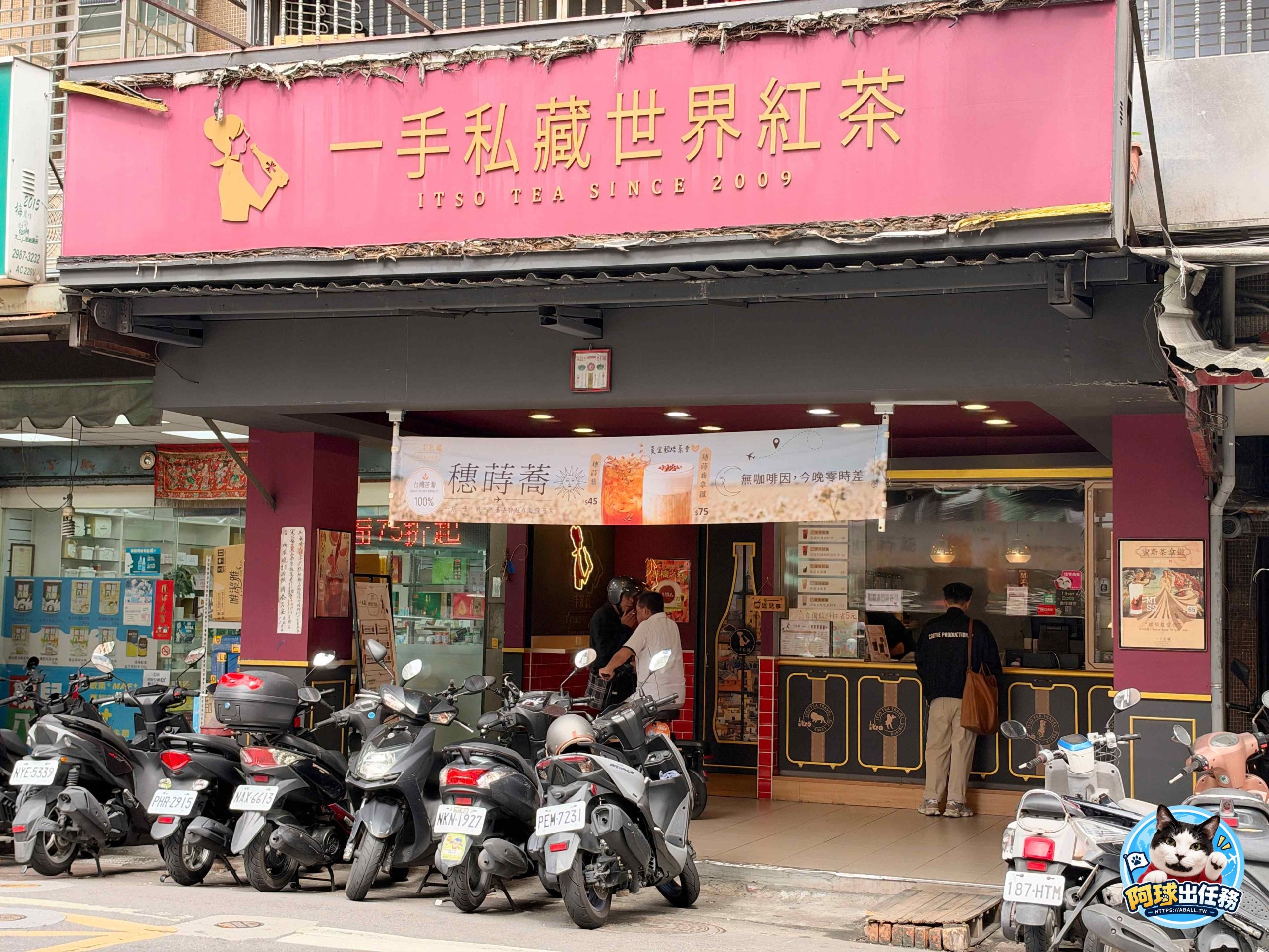 一手私藏世界紅茶 板橋四維店