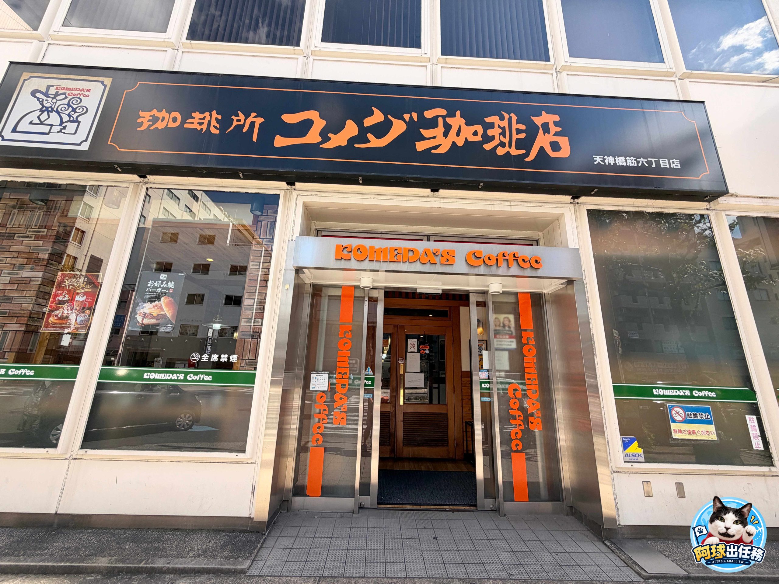客美多咖啡 天神橋筋六丁目店,客美多咖啡 @阿球出任務