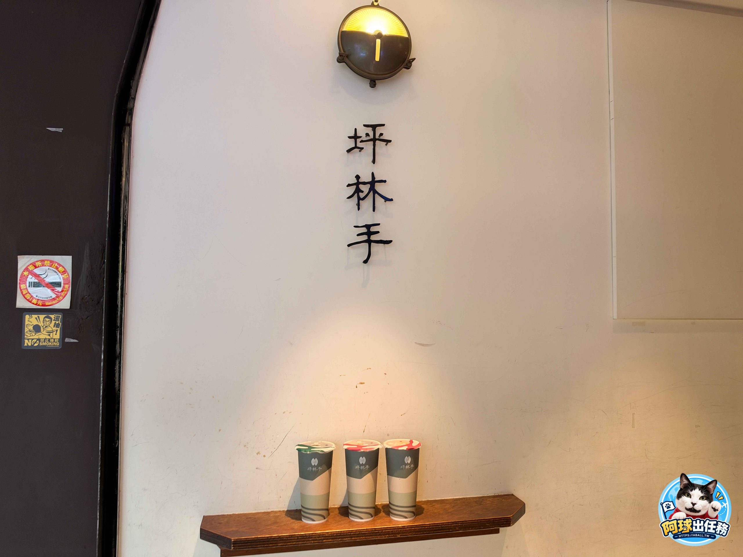 坪林手
