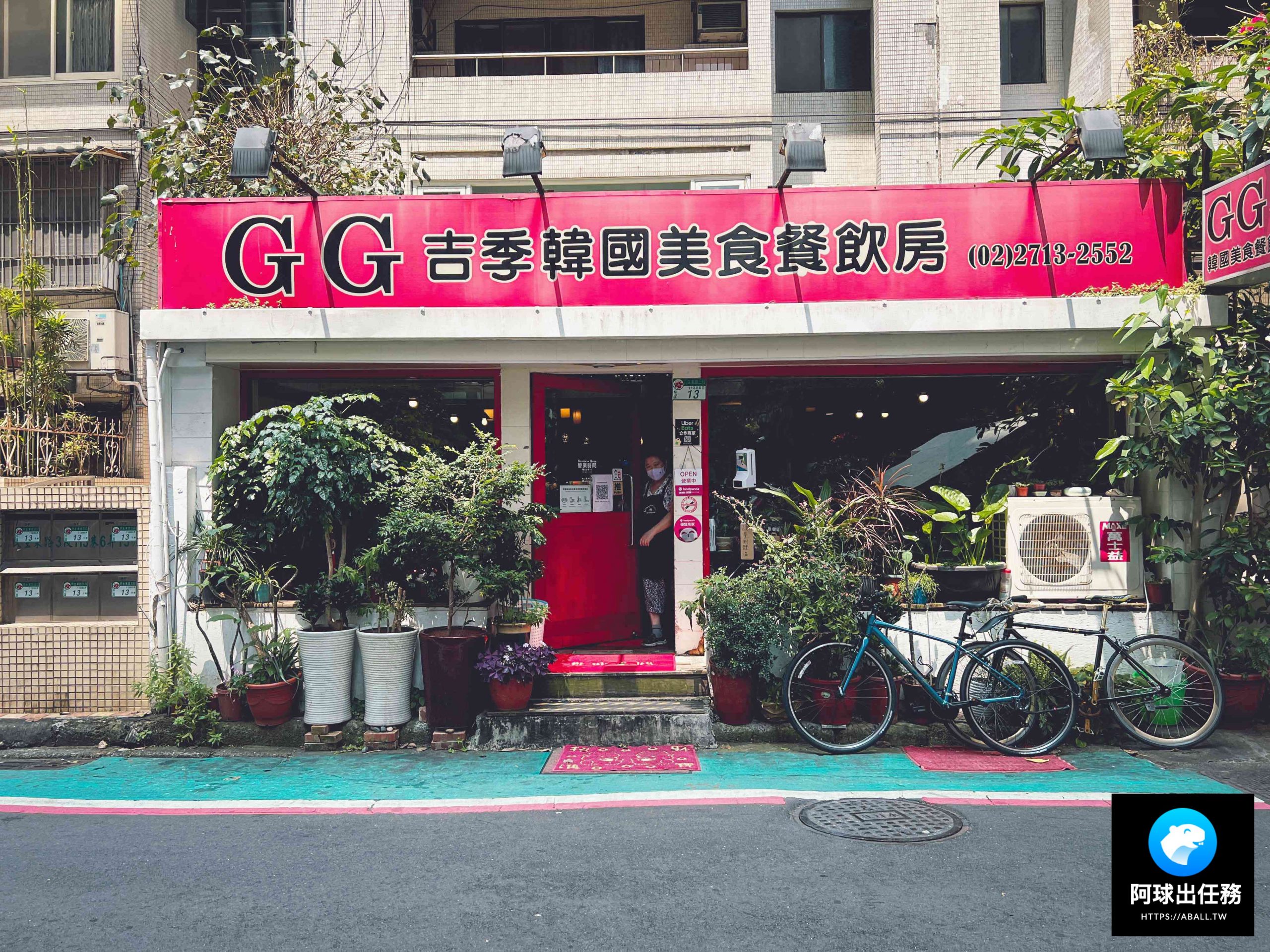 GG吉季韓國美食餐飲房
